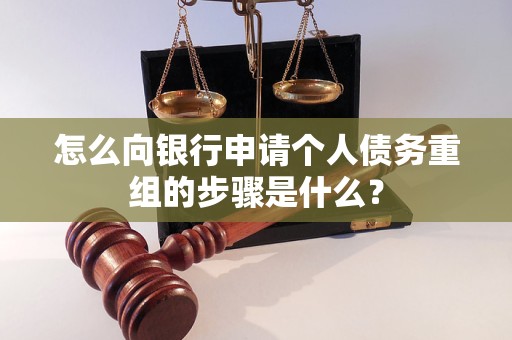 紫云怎么向银行申请个人债务重组的步骤是什么？